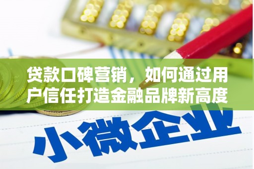 鱼峰贷款口碑营销，如何通过用户信任打造金融品牌新高度