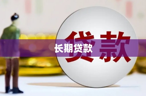 鱼峰长期贷款