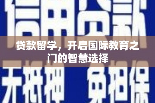 鱼峰贷款留学，开启国际教育之门的智慧选择