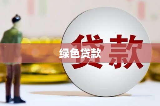 鱼峰绿色贷款
