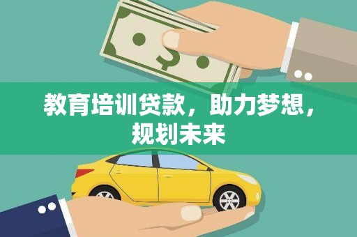 鱼峰教育培训贷款，助力梦想，规划未来