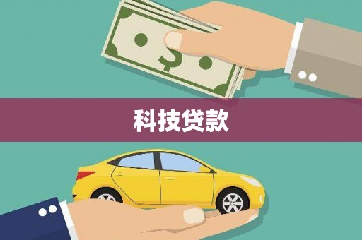 鱼峰科技贷款