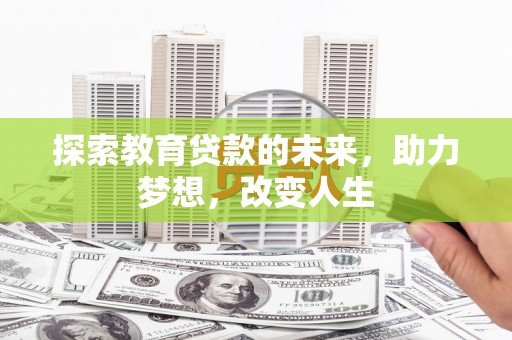 鱼峰探索教育贷款的未来，助力梦想，改变人生