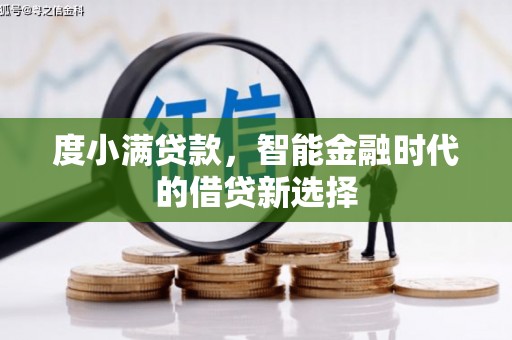 鱼峰度小满贷款，智能金融时代的借贷新选择