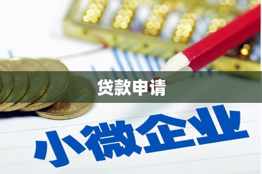 鱼峰贷款申请