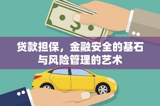 鱼峰贷款担保，金融安全的基石与风险管理的艺术