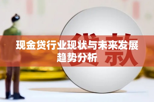 鱼峰现金贷行业现状与未来发展趋势分析