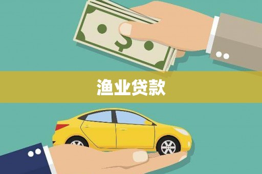 鱼峰渔业贷款