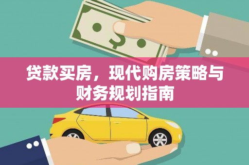 鱼峰贷款买房，现代购房策略与财务规划指南