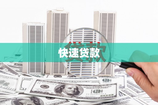 鱼峰快速贷款