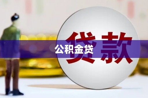 鱼峰公积金贷