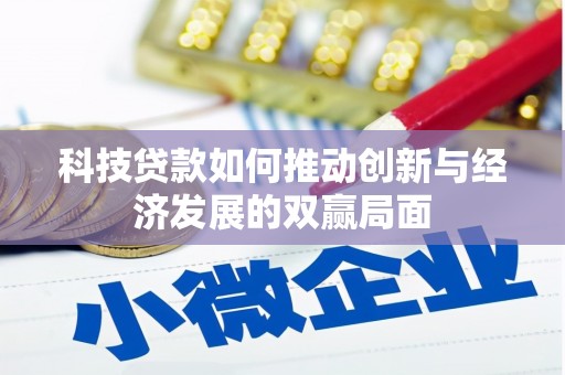 鱼峰科技贷款如何推动创新与经济发展的双赢局面