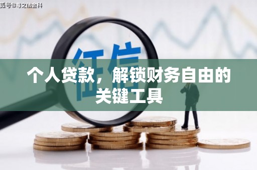 鱼峰个人贷款，解锁财务自由的关键工具