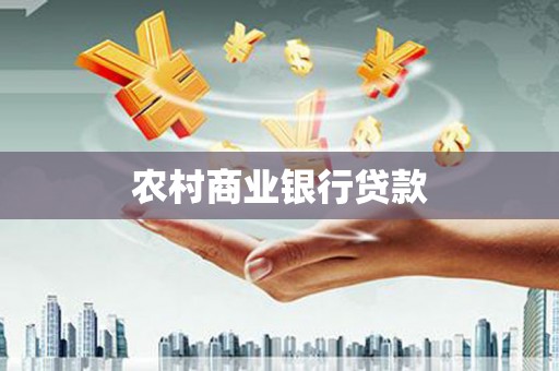 鱼峰农村商业银行贷款