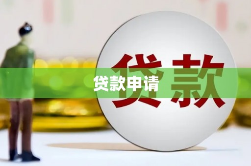 鱼峰贷款申请