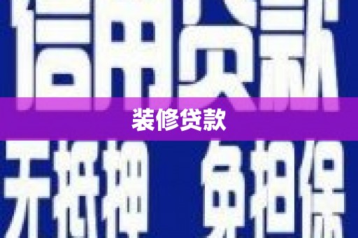 鱼峰装修贷款