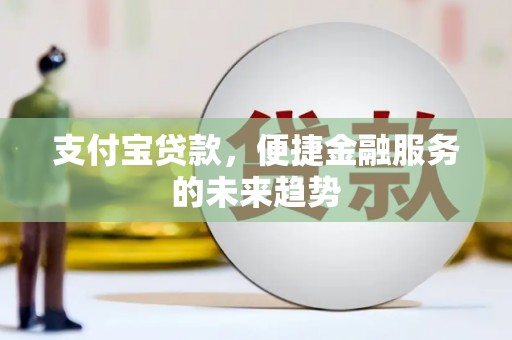 鱼峰支付宝贷款，便捷金融服务的未来趋势