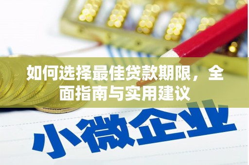 鱼峰如何选择最佳贷款期限，全面指南与实用建议