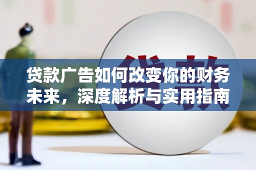 鱼峰贷款广告如何改变你的财务未来，深度解析与实用指南