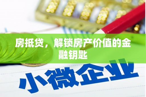 鱼峰房抵贷，解锁房产价值的金融钥匙