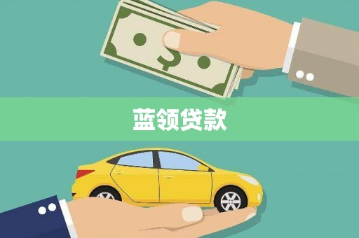 鱼峰蓝领贷款