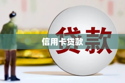 鱼峰信用卡贷款