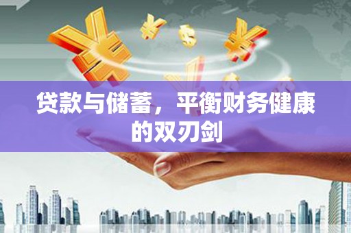 鱼峰贷款与储蓄，平衡财务健康的双刃剑