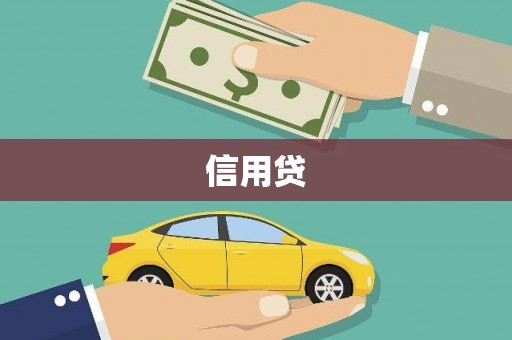 鱼峰信用贷