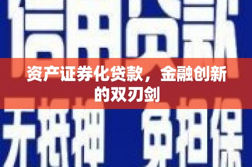 鱼峰资产证券化贷款，金融创新的双刃剑