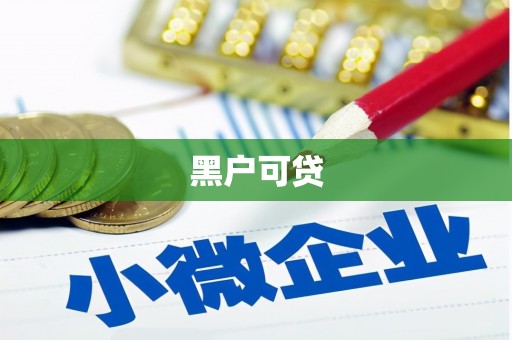 鱼峰黑户可贷
