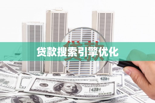 鱼峰贷款搜索引擎优化