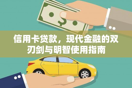 鱼峰信用卡贷款，现代金融的双刃剑与明智使用指南