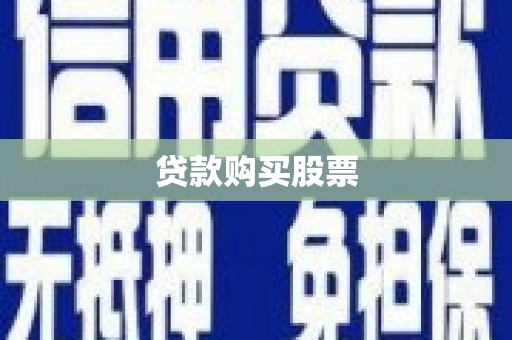 鱼峰贷款购买股票