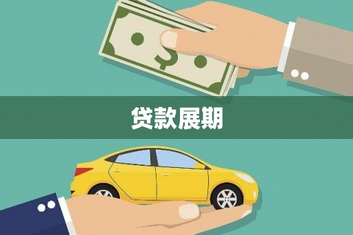 鱼峰贷款展期