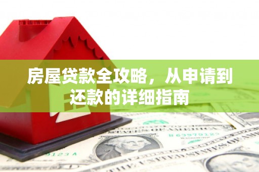 鱼峰房屋贷款全攻略，从申请到还款的详细指南