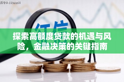鱼峰探索高额度贷款的机遇与风险，金融决策的关键指南