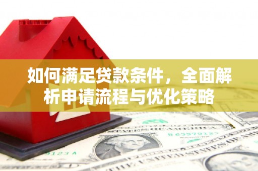 鱼峰如何满足贷款条件，全面解析申请流程与优化策略