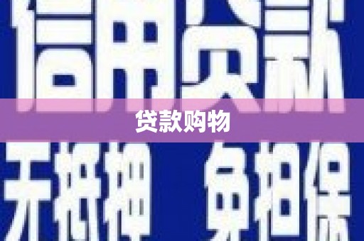鱼峰贷款购物