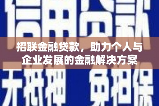 鱼峰招联金融贷款，助力个人与企业发展的金融解决方案