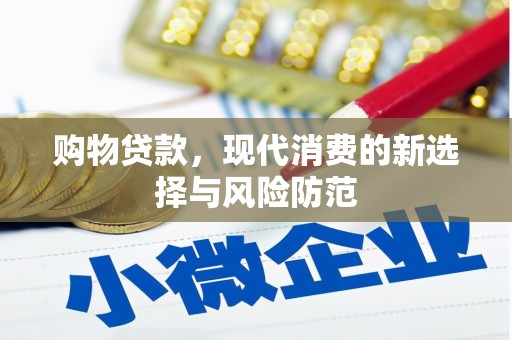鱼峰购物贷款，现代消费的新选择与风险防范