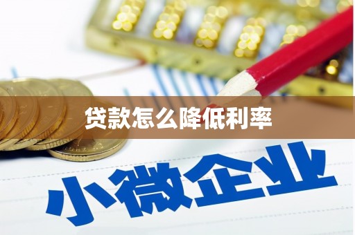 鱼峰贷款怎么降低利率
