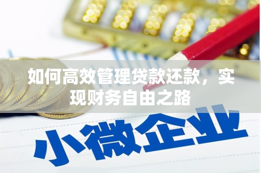 鱼峰如何高效管理贷款还款，实现财务自由之路