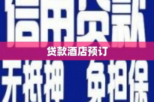 鱼峰贷款酒店预订
