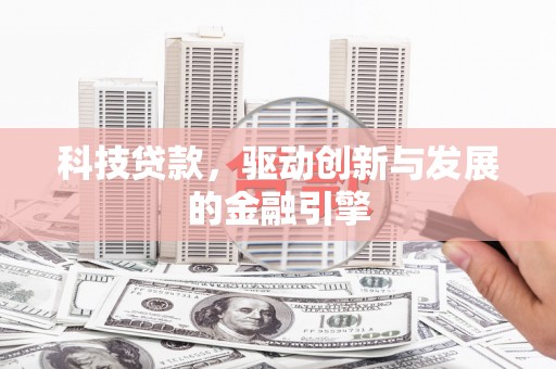 鱼峰科技贷款，驱动创新与发展的金融引擎