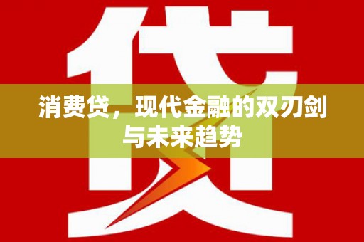 鱼峰消费贷，现代金融的双刃剑与未来趋势