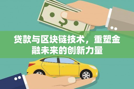 鱼峰贷款与区块链技术，重塑金融未来的创新力量
