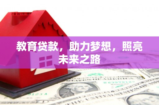 鱼峰教育贷款，助力梦想，照亮未来之路
