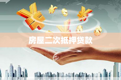 鱼峰房屋二次抵押贷款