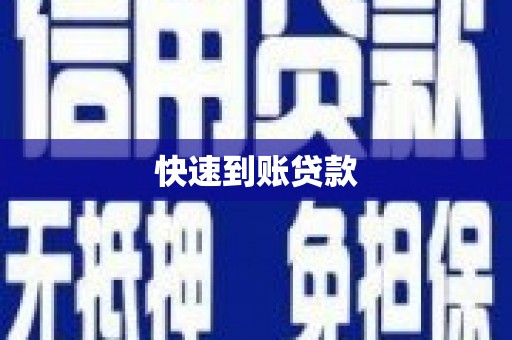 鱼峰快速到账贷款