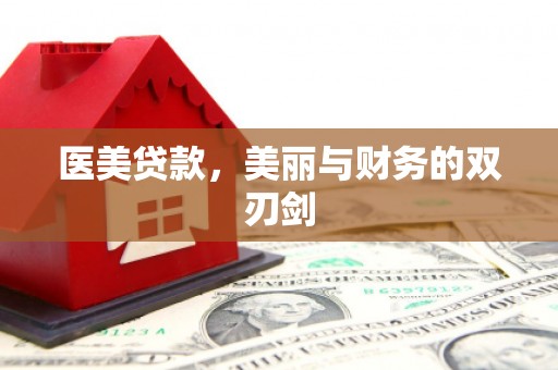 鱼峰医美贷款，美丽与财务的双刃剑